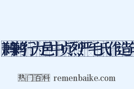 鹣鹣行为邑中贞烈严毛氏作造句是什么意思的图片